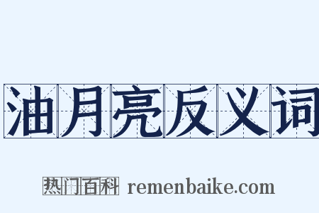 油月亮反义词是什么意思的图片